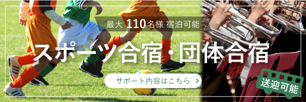 長野県 スポーツ合宿 団体合宿