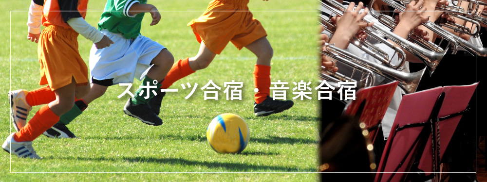 スポーツ合宿 団体合宿