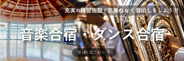 長野県 音楽合宿 ダンス合宿
