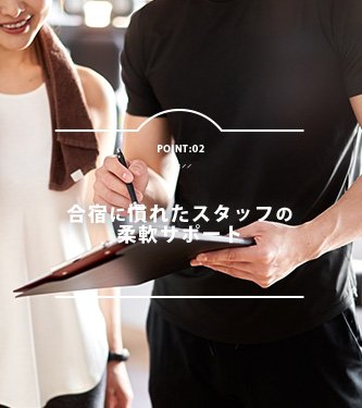 冠着荘 合宿 サポート